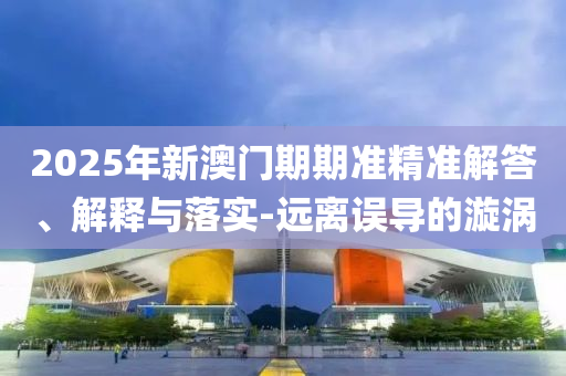 2025全年免費(fèi)資料大全與77777888管家婆四肖四碼,多維釋義、專家解讀解釋與落實(shí)-拒絕誤導(dǎo)言辭陷阱